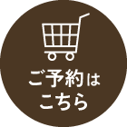 ご予約はこちら