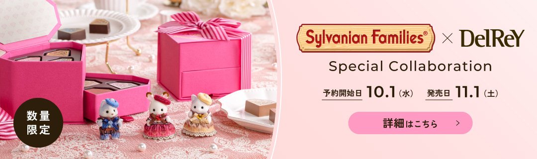 Sylvanian Families × DelRey Special Collaboration　数量限定発売　詳細はこちら
