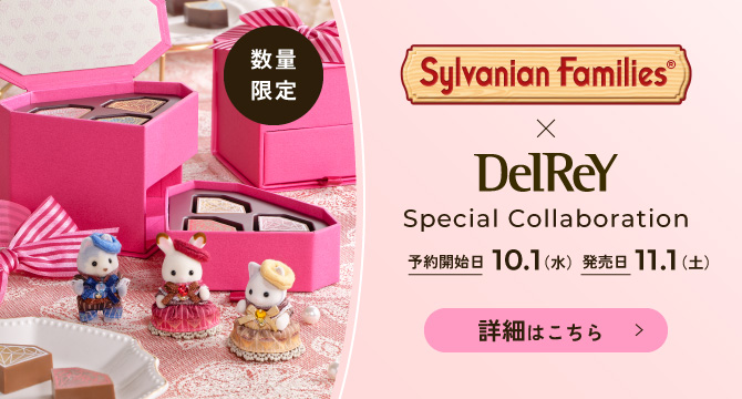 Sylvanian Families × DelRey Special Collaboration　数量限定発売　詳細はこちら